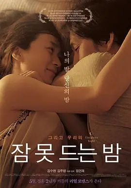 不眠之夜잠못드는밤海报