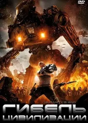 人类终结海报