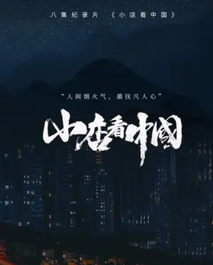 小店看中国海报