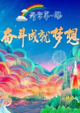 2022开学第一课海报