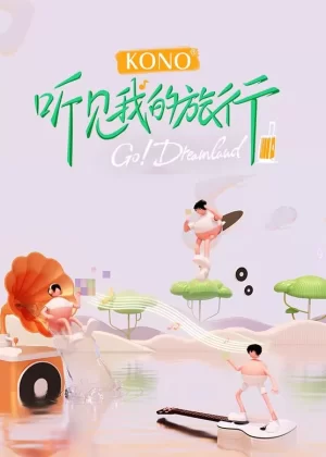 听见我的旅行海报