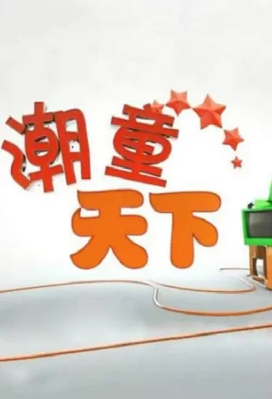 潮童天下2024海报