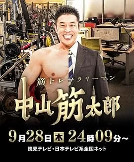 肌肉锻炼上班族中山筋太郎海报