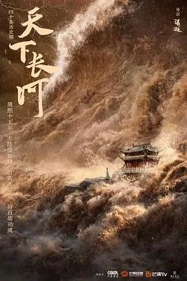 天下长河[电影解说]海报