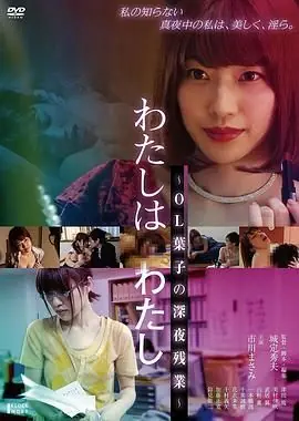欲情OL:深夜淫乱人格海报