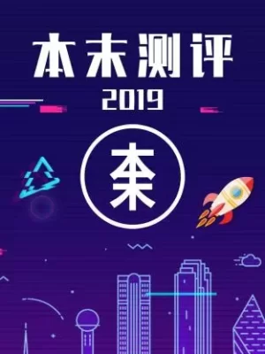 本末测评2019海报