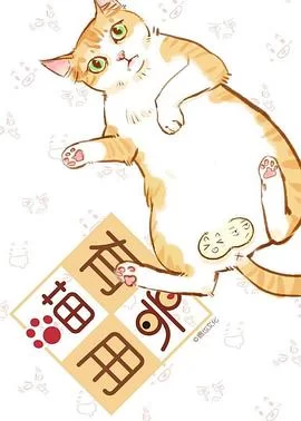 喵有卵用第一季海报
