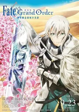 命运/冠位指定神圣圆桌领域卡美洛后篇海报