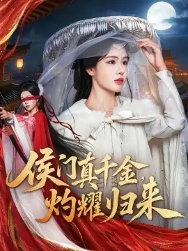 侯门真千金,灼耀归来海报