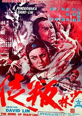 少林叛徒[电影解说]海报