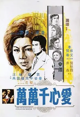 爱心千万万(国语)海报