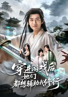 穿进游戏后她们都想辅助我修行海报
