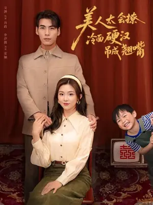 美人太会撩冷面硬汉吊成翘嘴海报