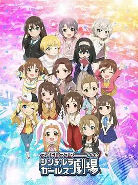 偶像大师灰姑娘女孩剧场第二季海报