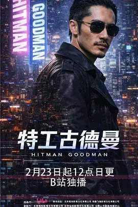 特工古德曼海报