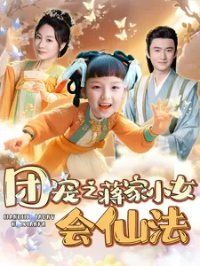 团宠之蒋家小女会仙法海报