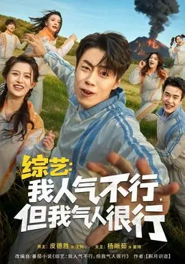 综艺:我人气不行,但我气人很行海报