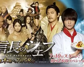 信长的主厨2海报