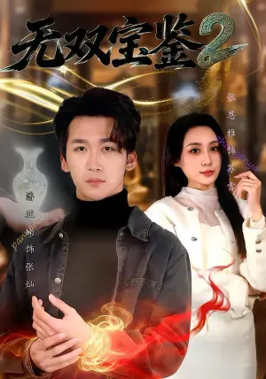 无双宝鉴2海报