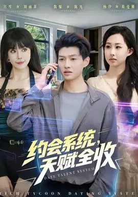 约会系统,天赋全收海报