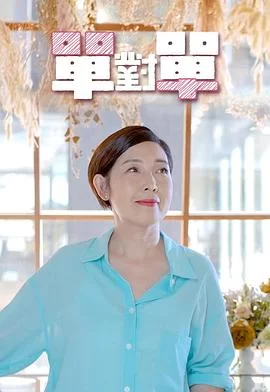 单对单(粤语)海报