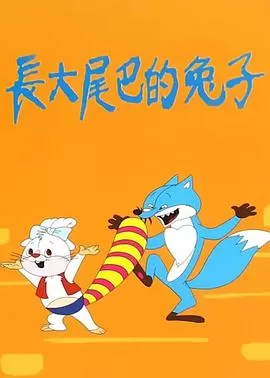 长大尾巴的兔子海报