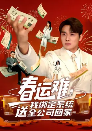 春运难,我绑定系统送全公司回家海报