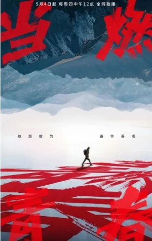 当燃青春2023海报