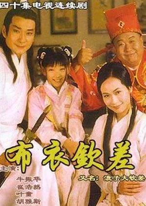 布衣钦差之旺来运来海报