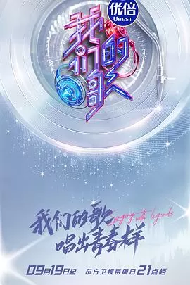 我们的歌第三季海报