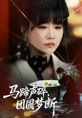 马蹄声碎,团圆梦断海报