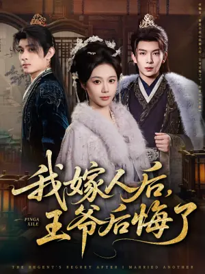 我嫁人后,王爷后悔了海报