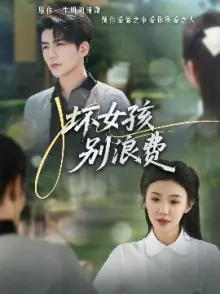坏女孩别浪费海报
