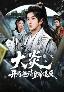 大炎:开局邀请皇帝造反海报