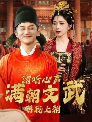 偷听心声,满朝文武等我上朝海报