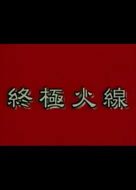 终极火线終極火線海报