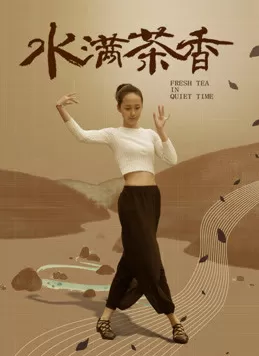 水满茶香海报