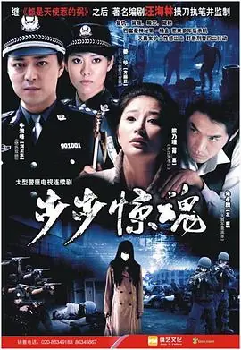 步步惊魂海报
