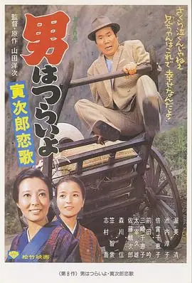 寅次郎的故事8:寅次郎恋歌海报