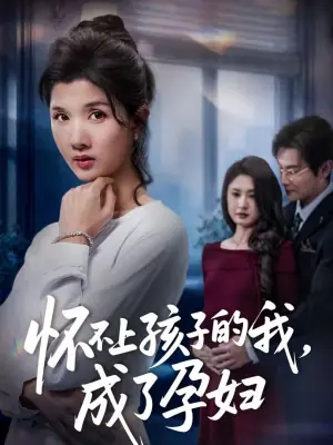 怀不上孩子的我,成了孕妇海报