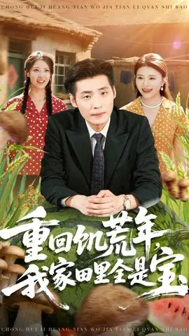 重回饥荒年,我家田里全是宝海报