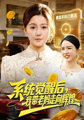 系统觉醒后,我带老妈走向辉煌海报
