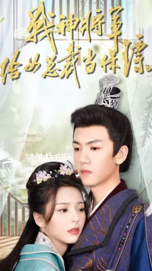 战神将军给女总裁当保镖海报