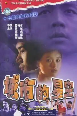 城市的星空海报