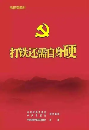 打铁还需自身硬海报