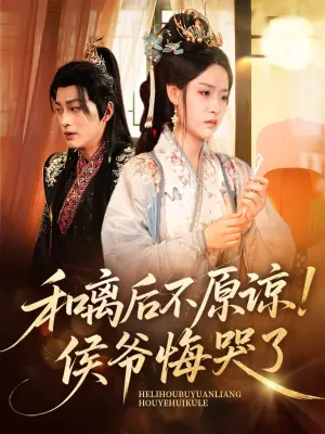 和离后不原谅!侯爷悔哭了海报