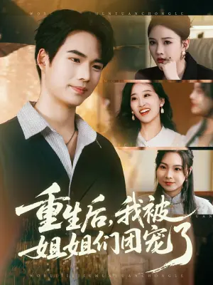 重生后我被姐姐们团宠了海报