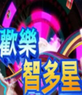 欢乐智多星海报