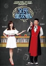 全民星攻略2023海报