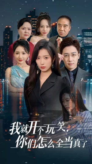 我就开个玩笑你们怎么全当真了海报